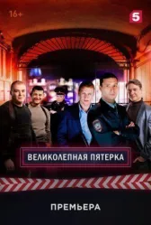 Великолепная пятерка онлайн бесплатно HD Rezka