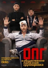 ОПГ онлайн бесплатно HD Rezka