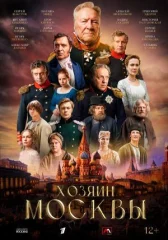Хозяин Москвы онлайн бесплатно HD Rezka