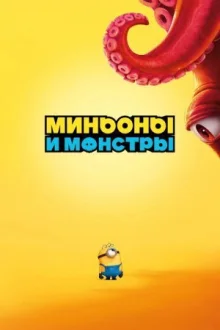 Миньоны и монстры смотреть онлайн